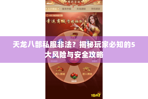 天龙八部私服非法？揭秘玩家必知的5大风险与安全攻略