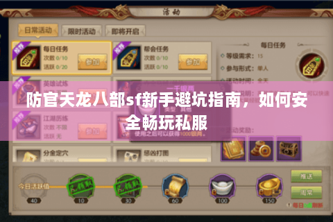 防官天龙八部sf新手避坑指南,如何安全畅玩私服 防官天龙八部sf新手避坑指南,如何安全畅玩私服