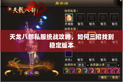 天龙八部私服统战攻略,如何三招找到稳定版本 天龙八部私服统战攻略,如何三招找到稳定版本
