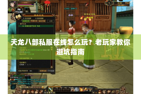 天龙八部私服在线怎么玩?老玩家教你避坑指南 天龙八部私服在线怎么玩?老玩家教你避坑指南