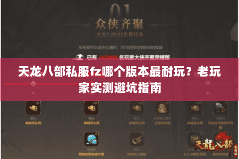 天龙八部私服fz哪个版本最耐玩?老玩家实测避坑指南 天龙八部私服fz哪个版本最耐玩?老玩家实测避坑指南