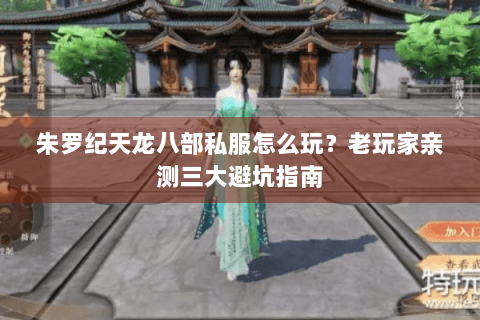 朱罗纪天龙八部私服怎么玩？老玩家亲测三大避坑指南