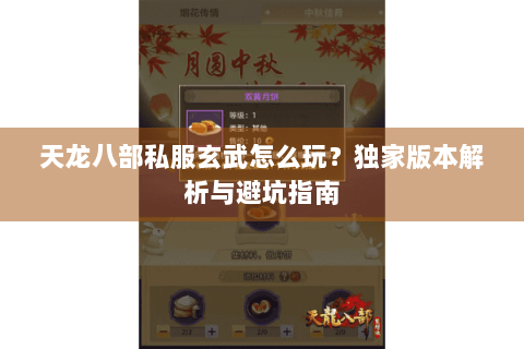 天龙八部私服玄武怎么玩?独家版本解析与避坑指南 天龙八部私服玄武怎么玩?独家版本解析与避坑指南