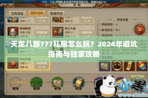 天龙八部777私服怎么玩?2024年避坑指南与独家攻略 天龙八部777私服怎么玩?2024年避坑指南与独家攻略