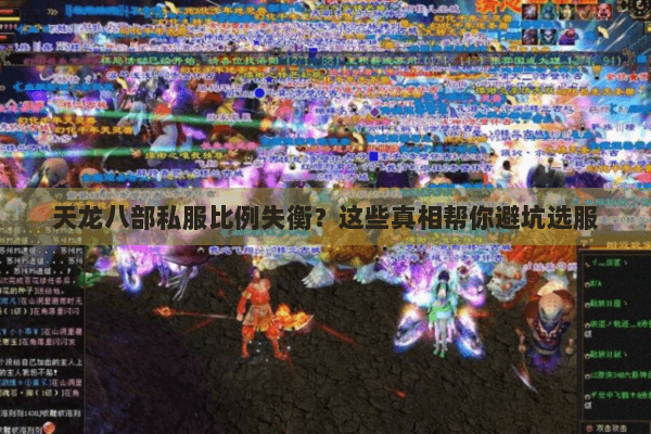 天龙八部私服比例失衡?这些真相帮你避坑选服 天龙八部私服比例失衡?这些真相帮你避坑选服