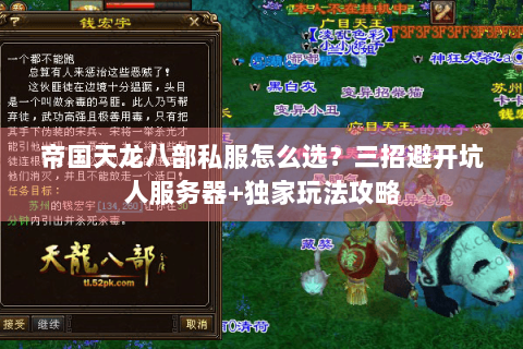 帝国天龙八部私服怎么选?三招避开坑人服务器+独家玩法攻略 帝国天龙八部私服怎么选?三招避开坑人服务器+独家玩法攻略