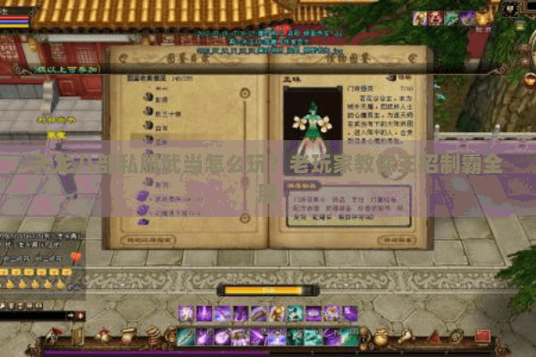 天龙八部私服武当怎么玩？老玩家教你三招制霸全服