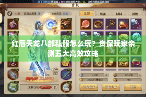 红唇天龙八部私服怎么玩?资深玩家亲测五大高效攻略 红唇天龙八部私服怎么玩?资深玩家亲测五大高效攻略