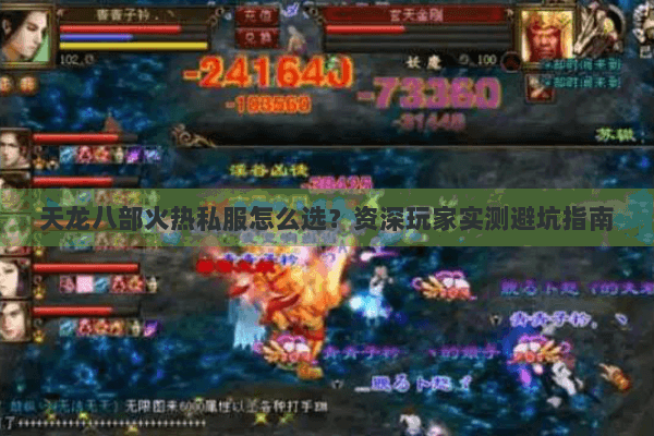 天龙八部火热私服怎么选?资深玩家实测避坑指南 天龙八部火热私服怎么选?资深玩家实测避坑指南