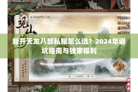 新开天龙八部私服怎么选？2024年避坑指南与独家福利