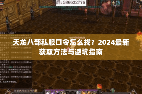 天龙八部私服口令怎么找?2024最新获取方法与避坑指南 天龙八部私服口令怎么找?2024最新获取方法与避坑指南