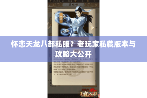 怀恋天龙八部私服？老玩家私藏版本与攻略大公开