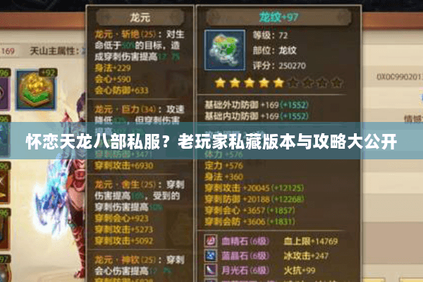 怀恋天龙八部私服？老玩家私藏版本与攻略大公开