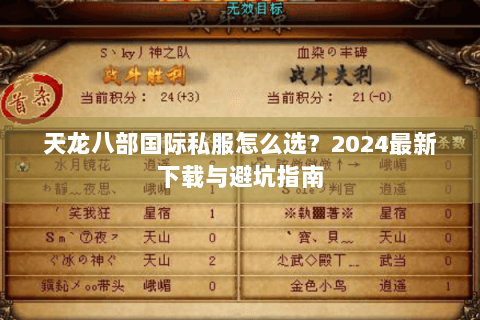 天龙八部国际私服怎么选？2024最新下载与避坑指南
