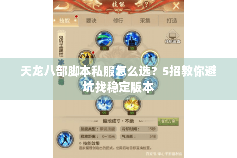 天龙八部脚本私服怎么选？5招教你避坑找稳定版本