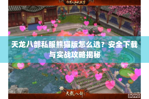 天龙八部私服熊猫版怎么选？安全下载与实战攻略揭秘