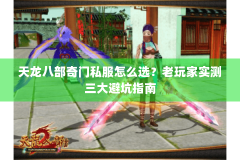 天龙八部奇门私服怎么选?老玩家实测三大避坑指南 天龙八部奇门私服怎么选?老玩家实测三大避坑指南