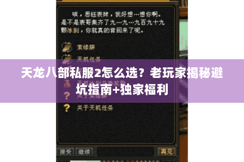 天龙八部私服2怎么选?老玩家揭秘避坑指南+独家福利 天龙八部私服2怎么选?老玩家揭秘避坑指南+独家福利