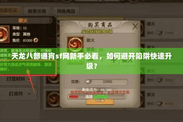 天龙八部通宵sf网新手必看,如何避开陷阱快速升级? 天龙八部通宵sf网新手必看,如何避开陷阱快速升级?
