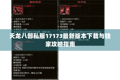 天龙八部私服17173最新版本下载与独家攻略指南
