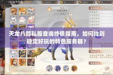 天龙八部私服查询终极指南,如何找到稳定好玩的特色服务器? 天龙八部私服查询终极指南,如何找到稳定好玩的特色服务器?