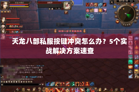 天龙八部私服按键冲突怎么办？5个实战解决方案速查
