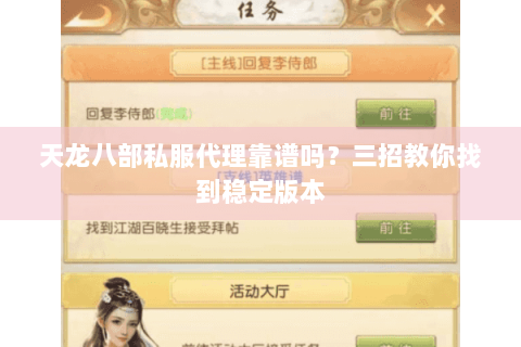 天龙八部私服代理靠谱吗?三招教你找到稳定版本 天龙八部私服代理靠谱吗?三招教你找到稳定版本