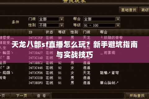 天龙八部sf直播怎么玩?新手避坑指南与实战技巧 天龙八部sf直播怎么玩?新手避坑指南与实战技巧