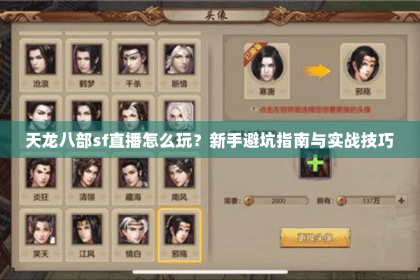 天龙八部sf直播怎么玩?新手避坑指南与实战技巧 天龙八部sf直播怎么玩?新手避坑指南与实战技巧