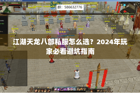 江湖天龙八部私服怎么选?2024年玩家必看避坑指南 江湖天龙八部私服怎么选?2024年玩家必看避坑指南