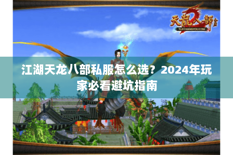 江湖天龙八部私服怎么选?2024年玩家必看避坑指南 江湖天龙八部私服怎么选?2024年玩家必看避坑指南