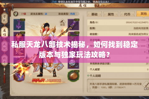 私服天龙八部技术揭秘，如何找到稳定版本与独家玩法攻略？