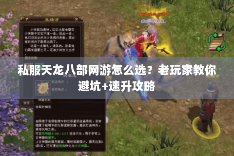 私服天龙八部网游怎么选?老玩家教你避坑+速升攻略 私服天龙八部网游怎么选?老玩家教你避坑+速升攻略