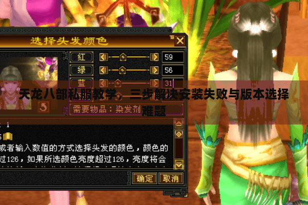 天龙八部私服教学，三步解决安装失败与版本选择难题