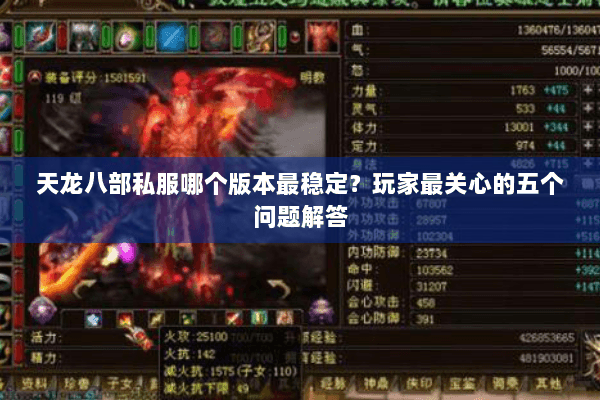 天龙八部私服哪个版本最稳定？玩家最关心的五个问题解答