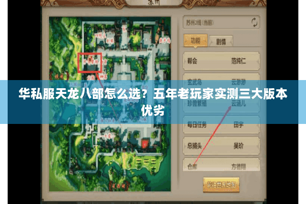 华私服天龙八部怎么选？五年老玩家实测三大版本优劣