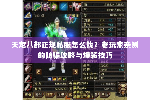 天龙八部正规私服怎么找?老玩家亲测的防骗攻略与爆装技巧 天龙八部正规私服怎么找?老玩家亲测的防骗攻略与爆装技巧