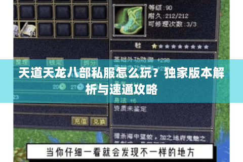 天道天龙八部私服怎么玩?独家版本解析与速通攻略 天道天龙八部私服怎么玩?独家版本解析与速通攻略