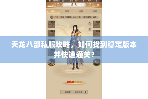 天龙八部私服攻略，如何找到稳定版本并快速通关？