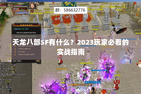 天龙八部SF有什么？2023玩家必看的实战指南