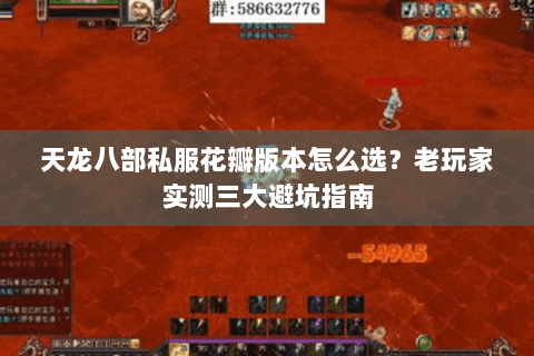 天龙八部私服花瓣版本怎么选?老玩家实测三大避坑指南 天龙八部私服花瓣版本怎么选?老玩家实测三大避坑指南