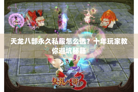 天龙八部永久私服怎么选?十年玩家教你避坑秘籍 天龙八部永久私服怎么选?十年玩家教你避坑秘籍