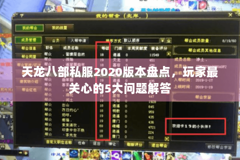 天龙八部私服2020版本盘点,玩家最关心的5大问题解答 天龙八部私服2020版本盘点,玩家最关心的5大问题解答