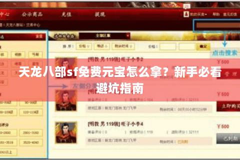天龙八部sf免费元宝怎么拿？新手必看避坑指南