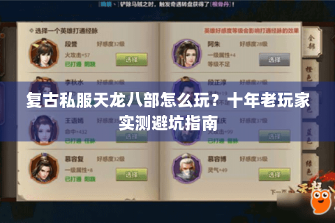 复古私服天龙八部怎么玩？十年老玩家实测避坑指南