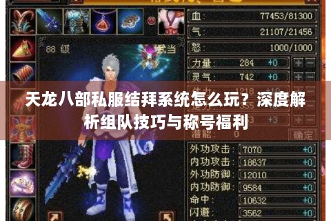 天龙八部私服结拜系统怎么玩？深度解析组队技巧与称号福利