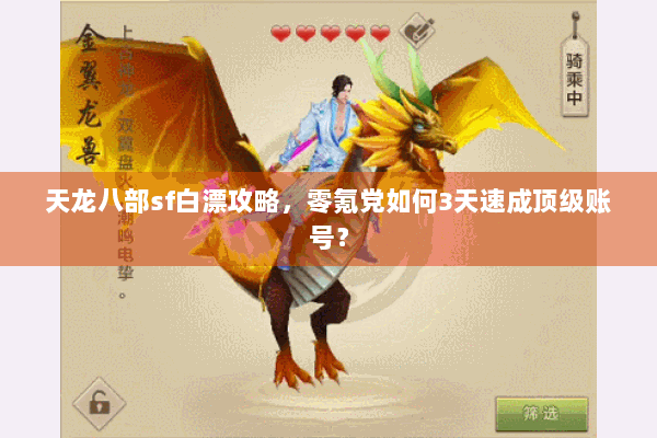 天龙八部sf白漂攻略，零氪党如何3天速成顶级账号？