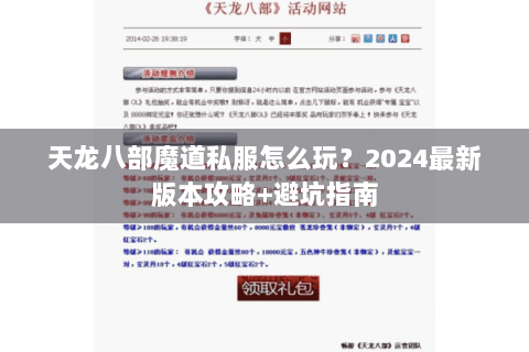 天龙八部魔道私服怎么玩？2024最新版本攻略+避坑指南
