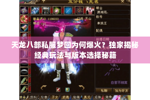 天龙八部私服梦回为何爆火？独家揭秘经典玩法与版本选择秘籍