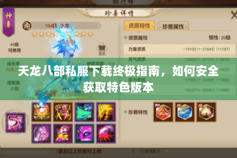 天龙八部私服下载终极指南,如何安全获取特色版本 天龙八部私服下载终极指南,如何安全获取特色版本